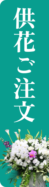 供花のご注文はこちら